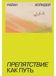 Холидей Райан - Препятствие как путь