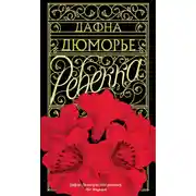 Постер книги Ребекка