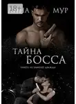 Лина Мур - Тайна Босса