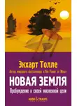Толле Экхарт - Новая земля. Пробуждение к своей жизненной цели