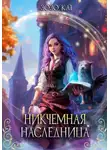 Зозо Кат - Никчёмная Наследница