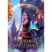 Постер книги Никчёмная Наследница