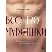 Постер книги Все ЕГО мурашки. Как доставить удовольствие мужчине