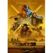Постер книги Элирм II