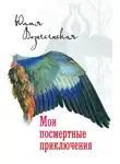 Юлия Вознесенская - Мои посмертные приключения