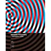 Постер книги Порядок слов