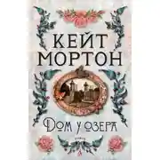 Постер книги Дом у озера