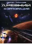 Тармашев Сергей - Корпорация
