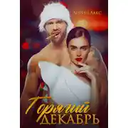 Постер книги Горячий Декабрь