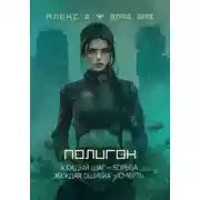 Постер книги Полигон