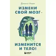 Постер книги Измени свой мозг – изменится и тело!