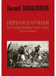 Сергей Алексеев - Первая научная история войны 1812 года
