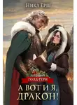 Ёрш Ника - А вот и я, дракон!