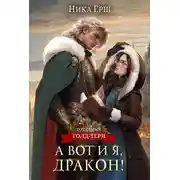 Постер книги А вот и я, дракон!