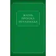Постер книги Жизнь Пророка Мухаммада