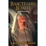 Постер книги Две твердыни