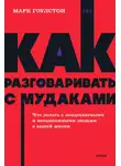 Гоулстон Марк - Как разговаривать с м*даками. Что делать с неадекватными и невыносимыми людьми в вашей жизни