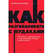 Постер книги Как разговаривать с м*даками. Что делать с неадекватными и невыносимыми людьми в вашей жизни