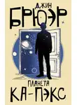 Джин Брюэр - Планета Ка-Пэкс