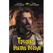 Постер книги Трудно быть богом