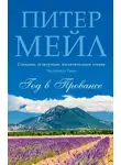 Мейл Питер - Год в Провансе