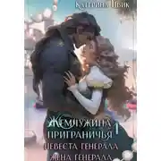 Постер книги Жемчужина приграничья. Невеста генерала. Жена генерала