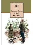 Валентин Катаев - Сын полка