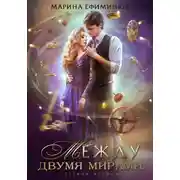 Постер книги Между двумя мирами. Сердце Абриса