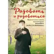 Постер книги Радовать и радоваться. Практические советы архимандрита Иоанна (Крестьянкина)