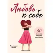 Постер книги Любовь к себе. 50 способов повысить самооценку
