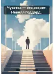 Невилл Годдард - Чувства – это секрет