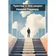 Постер книги Чувства – это секрет