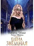 Елена Звездная - Второй шанс. Книга третья