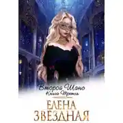 Постер книги Второй шанс. Книга третья