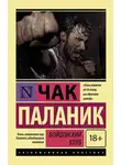 Чак Паланик - Бойцовский клуб