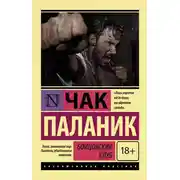 Постер книги Бойцовский клуб