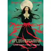 Постер книги Предначертанная. Часть первая