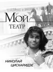 Радзинский Эдвард - Мой театр. По страницам дневника. Книга I