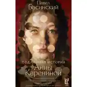 Постер книги Подлинная история Анны Карениной
