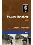Теодор Драйзер - Титан