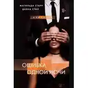 Постер книги Ошибка одной ночи