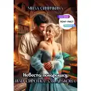 Постер книги Невеста понарошку, или Сиротка для дракона