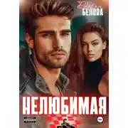 Постер книги Нелюбимая