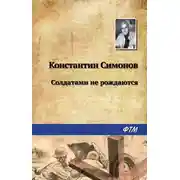 Постер книги Солдатами не рождаются