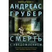 Постер книги Смерть с уведомлением