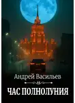 Андрей Васильев - Час полнолуния