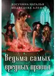 Медведева Алёна - Ведьма самых вредных правил
