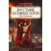 Постер книги Восстание безумных богов. Магия крови