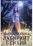 Самаров Грегор - Академия хаоса. Лабиринт стихий