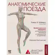 Постер книги Анатомические поезда
